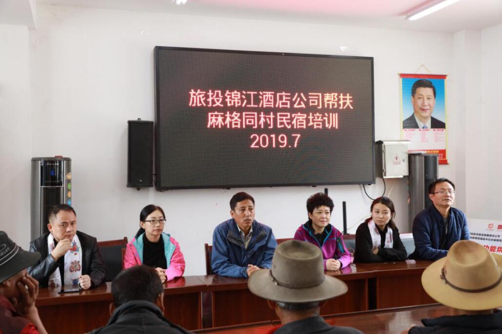 旅投酒店赴麻格同村開展幫扶慰問和培訓(xùn)活動
