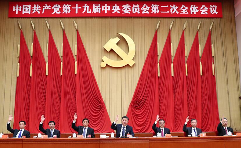 中共第十九屆中央委員會第二次全體會議公報