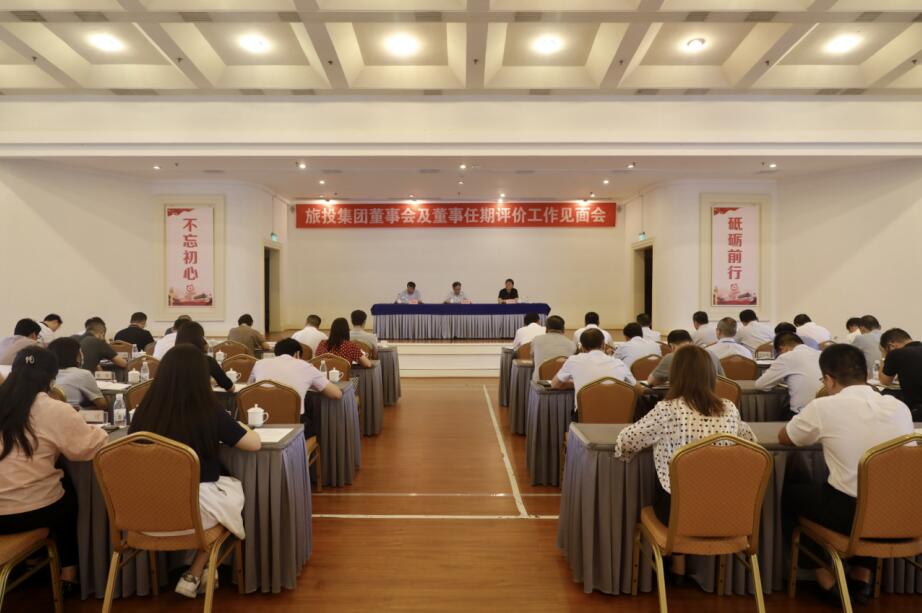 省國資委赴省旅投集團開展董事會及董事 任期評價工作