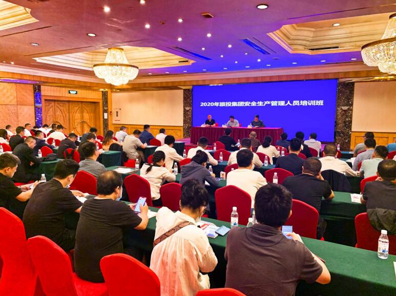 旅投集團舉辦2020年安全管理人員培訓班