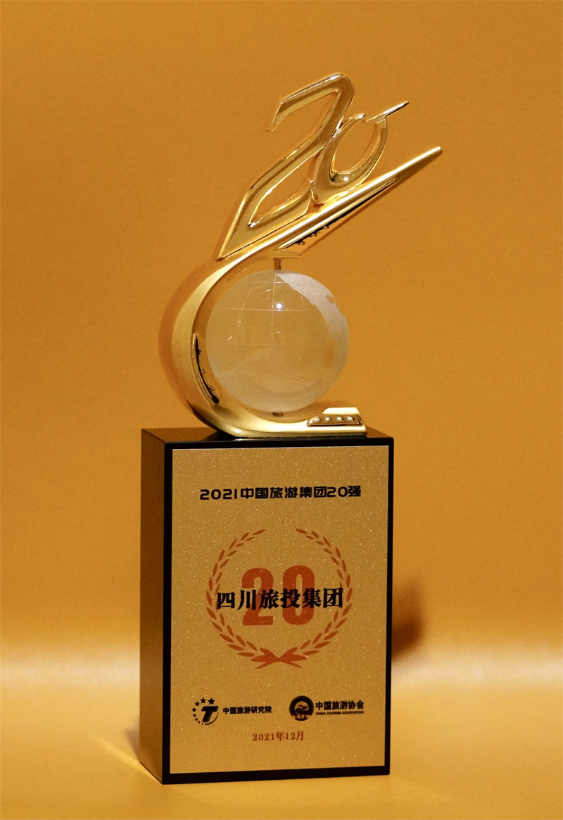 喜報! 四川省旅投集團榮登“中國旅游集團20強”