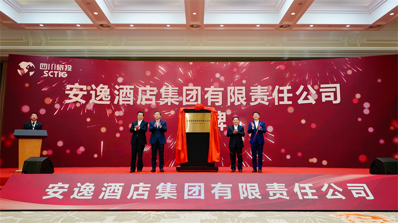 搶抓全省文旅布局新機遇 奮力打造酒店行業新高地安逸酒店集團揭牌成立