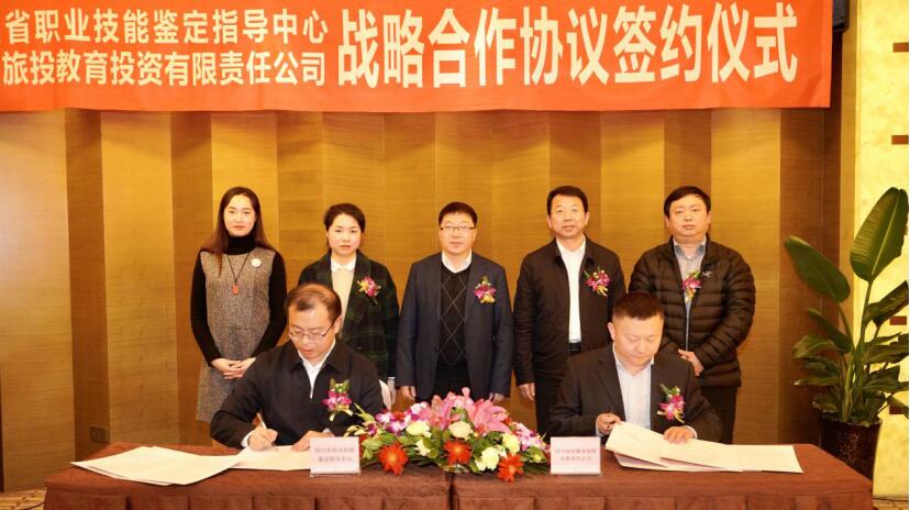 旅投教育公司與省職業技能鑒定指導中心簽署戰略合作協議