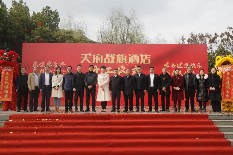 天府戰旗酒店開工建設