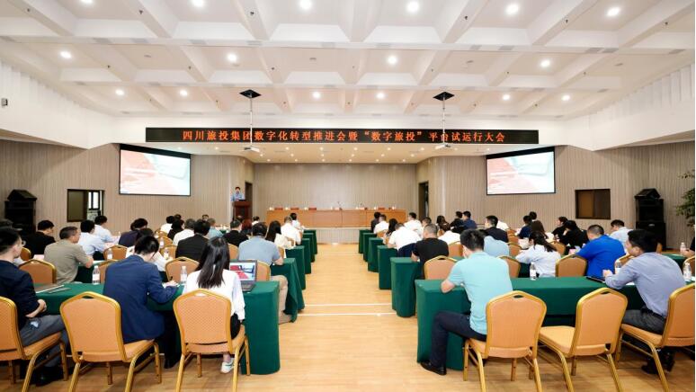 旅投集團召開數字化轉型推進會暨 “數字旅投”平臺試運行大會