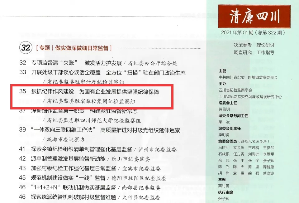 旅投集團黨風廉政建設和紀檢監(jiān)察工作續(xù)創(chuàng)佳績