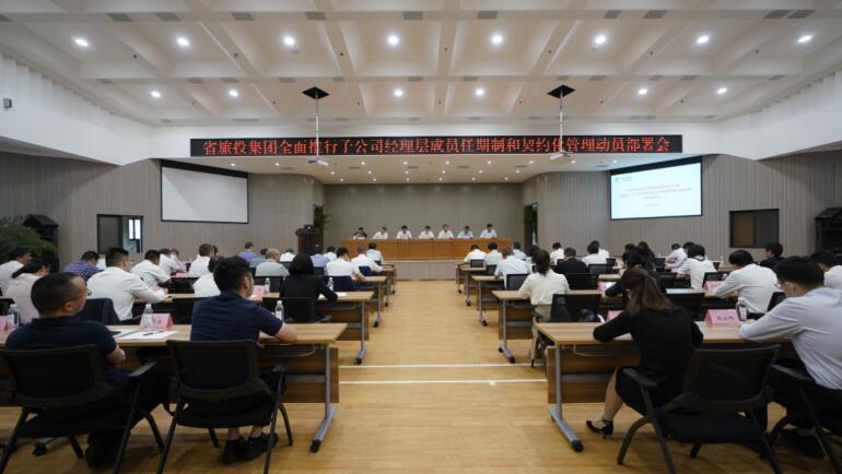 旅投集團召開子公司經理層成員任期制和契約化管理動員部署會