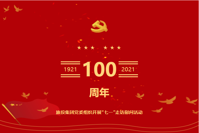 七一特輯 | 旅投集團黨委組織開展“七一”走訪慰問活動