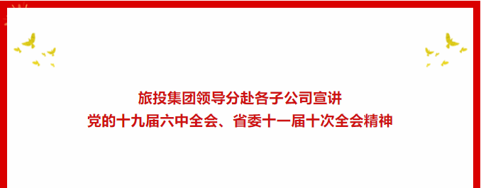 學習貫徹 | ??旅投集團領導分赴各子公司宣講黨的十九屆六中全會、省委十一屆十次全會精神