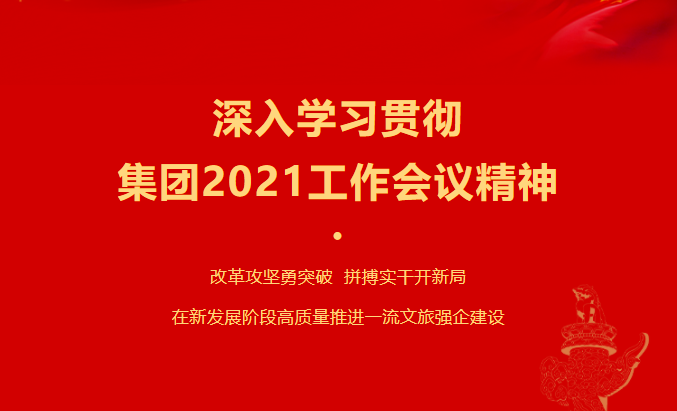 旅投要聞 | 集團各子公司深入學習貫徹集團2021工作會議精神