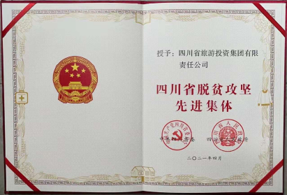旅投榮光 | 旅投集團榮獲“四川省脫貧攻堅先進集體”