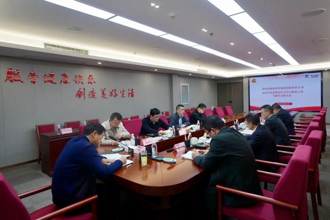 深學求真知 研討聚共識——四川省旅投集團召開黨委理論學習中心組第七次專題學習研討會