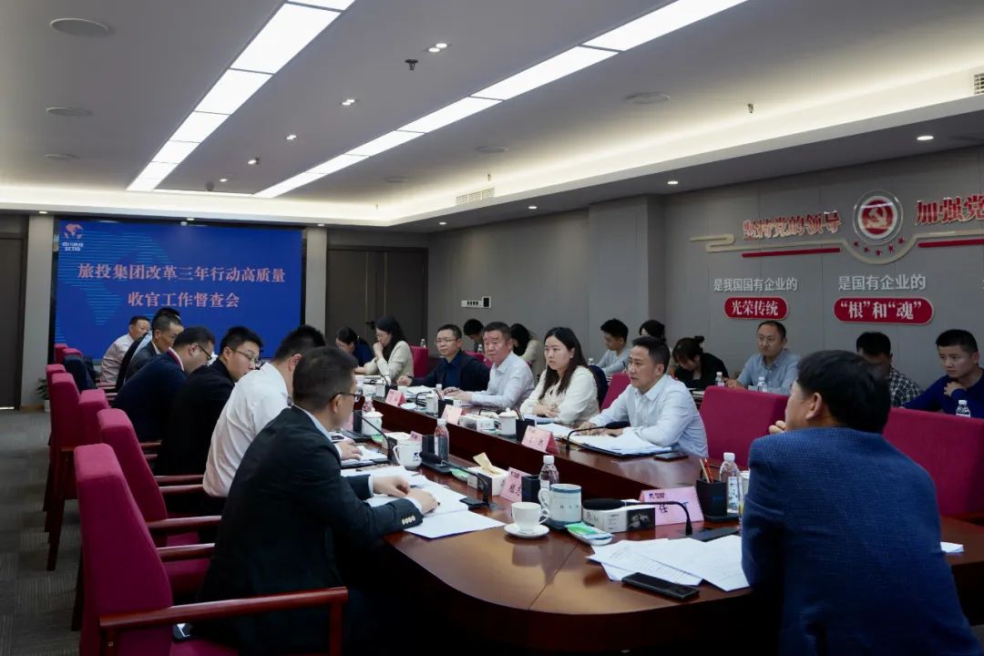 四川省旅投集團召開改革三年行動高質量收官工作督查會 集團黨委書記、董事長、改革工作領導小組第一組長任丁出席并講話