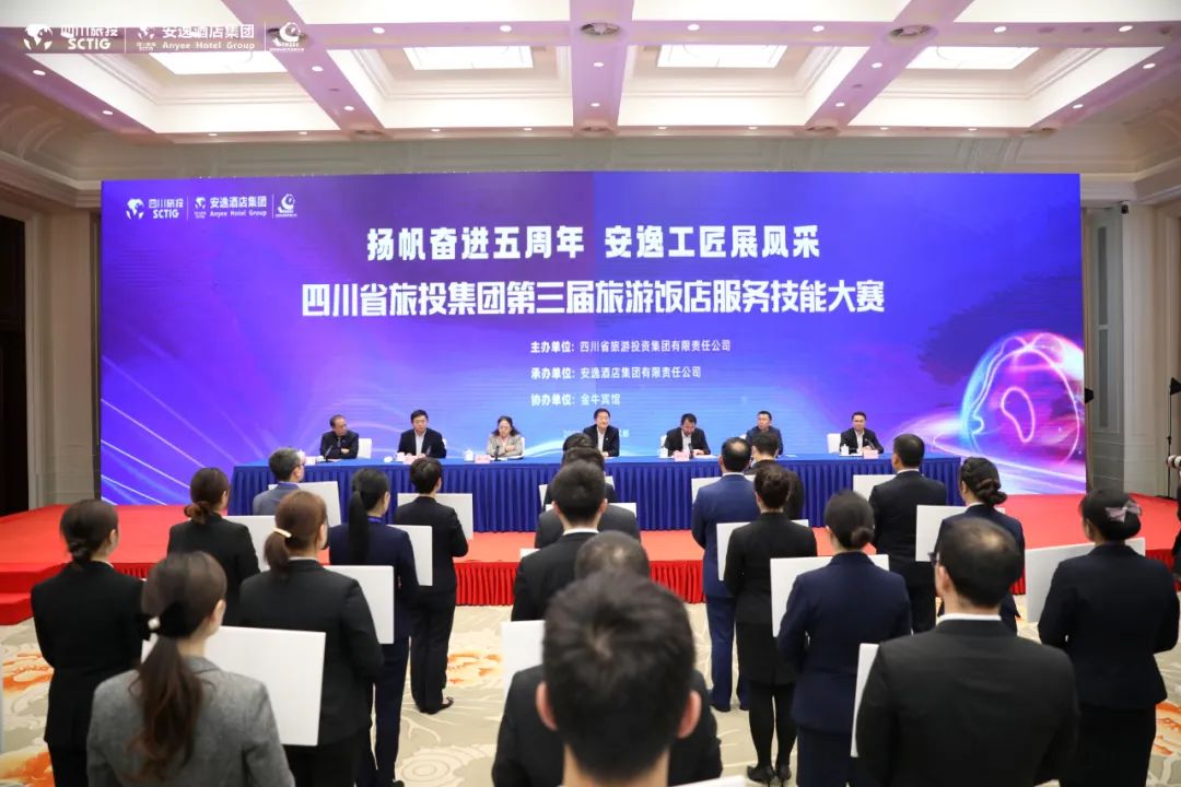 “奮進(jìn)五周年、展示新風(fēng)采”四川省旅投集團(tuán)第三屆旅游飯店服務(wù)技能大賽圓滿舉辦