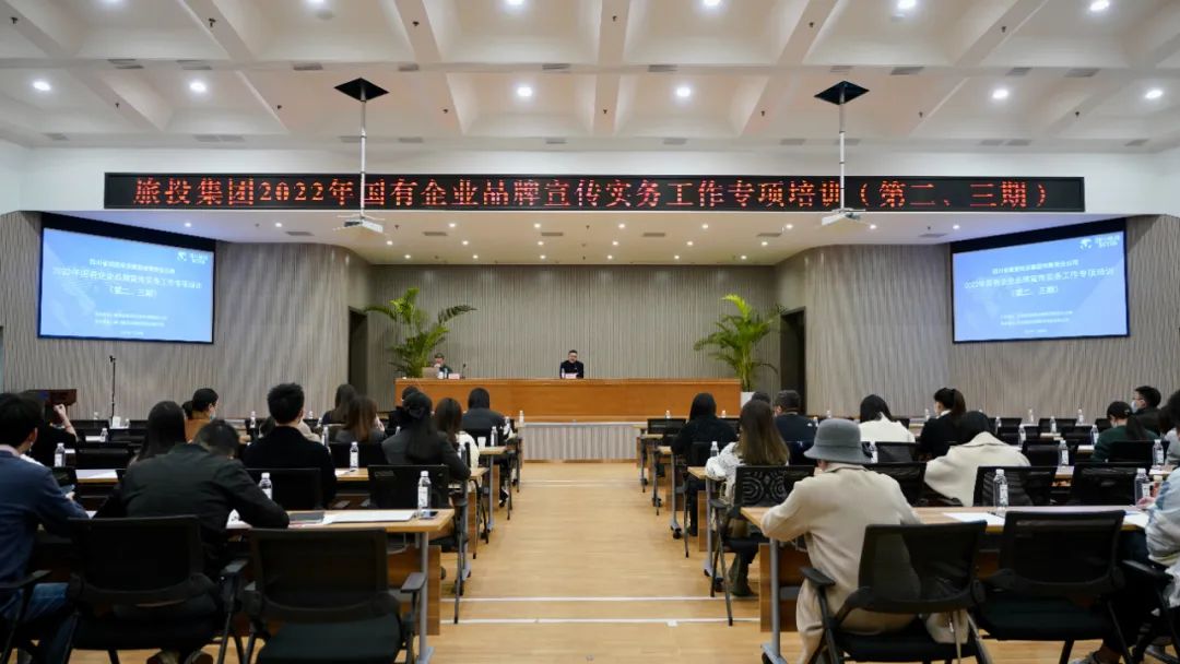四川省旅投集團(tuán)組織開展“2022年國(guó)有企業(yè)品牌宣傳實(shí)務(wù)工作”專項(xiàng)培訓(xùn)（第二、三期）