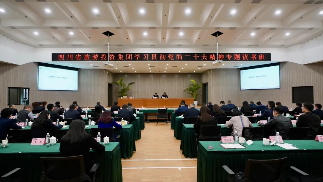 四川省旅投集團(tuán)舉辦學(xué)習(xí)貫徹黨的二十大精神專題讀書班