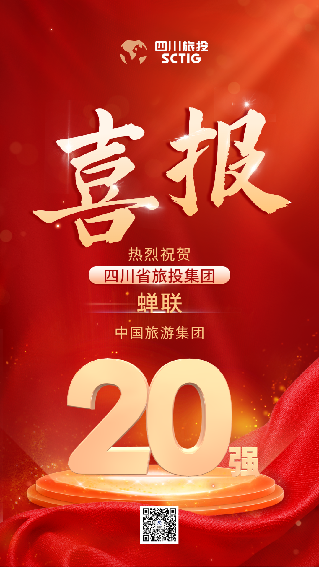 四川省旅投集團(tuán)蟬聯(lián)“中國(guó)旅游集團(tuán)20強(qiáng)”