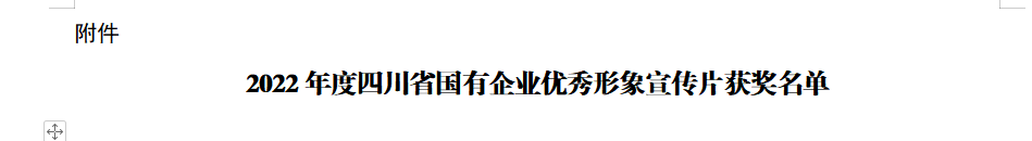 四川省旅投集團獲2022年度四川省國有企業優秀形象宣傳片三等獎