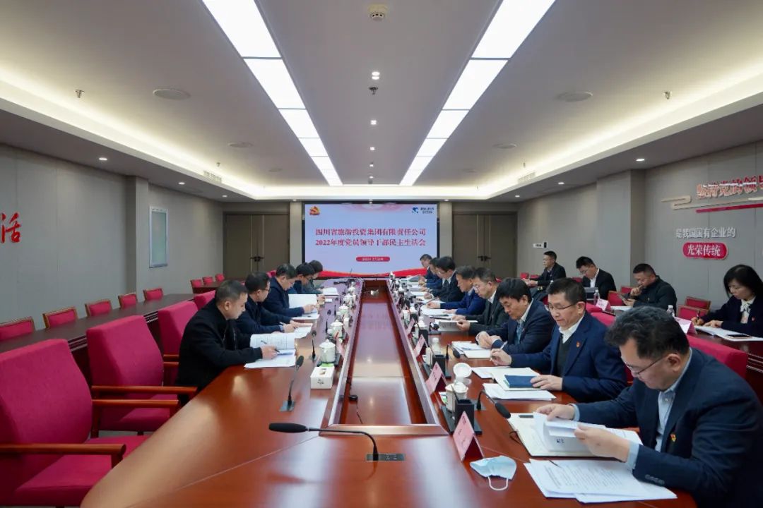 深刻剖析顯初心  凝心聚力擔(dān)使命 —— 四川省旅投集團(tuán)召開2022年度黨員領(lǐng)導(dǎo)干部民主生活會