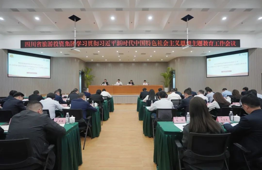 省旅投集團學習貫徹習近平新時代中國特色社會主義思想主題教育工作會議召開