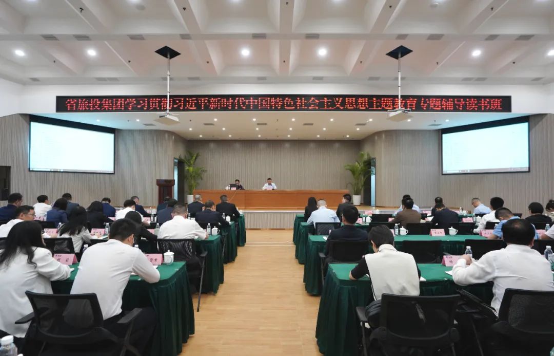省旅投集團舉辦學習貫徹習近平新時代中國特色社會主義思想主題教育專題輔導讀書班