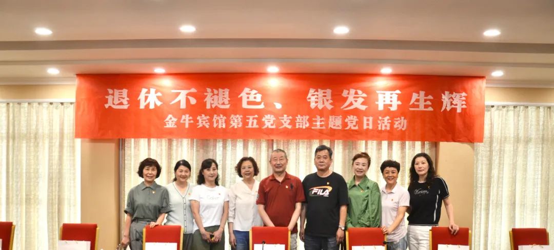 退休不褪色 銀發再生輝  ——旅投安逸酒店集團金牛賓館退休黨員主題教育“不掉隊”