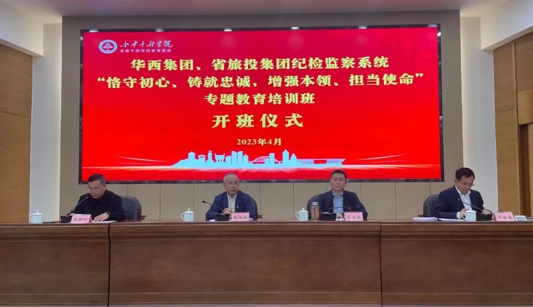 旅投集團、華西集團紀檢監察系統“恪守初心、鑄就忠誠，增強本領、擔當使命”專題教育培訓班在小平干部學院成功舉辦