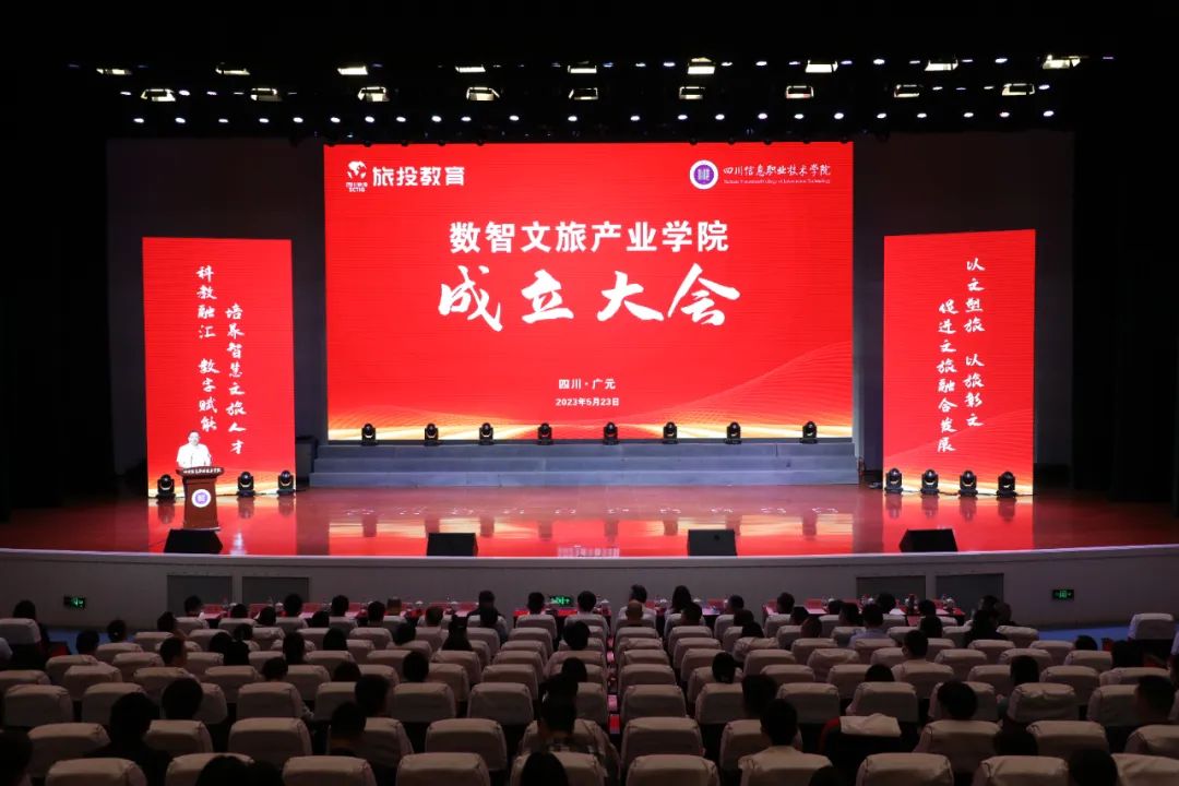 旅投教育公司攜手四川信息職業技術學院共建數智文旅產業學院