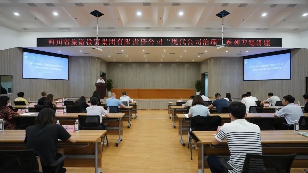 省旅投集團“現代公司治理”系列專題講座首期開講