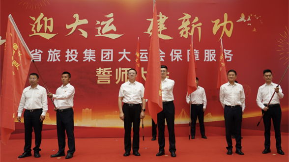 省旅投集團舉行大運會保障服務誓師大會