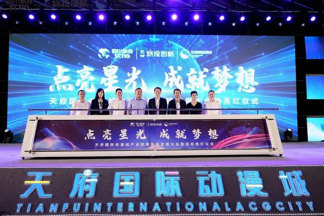省旅投集團天府國際動漫城產業建圈強鏈發展大會暨亮燈儀式圓滿舉行