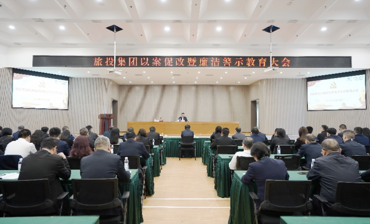 省旅投集團召開以案促改暨廉潔警示教育大會