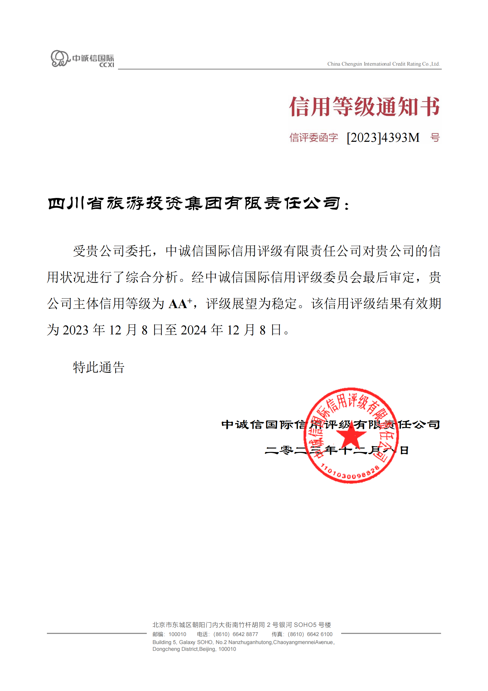 穩定!省旅投集團喜獲AA?主體信用評級