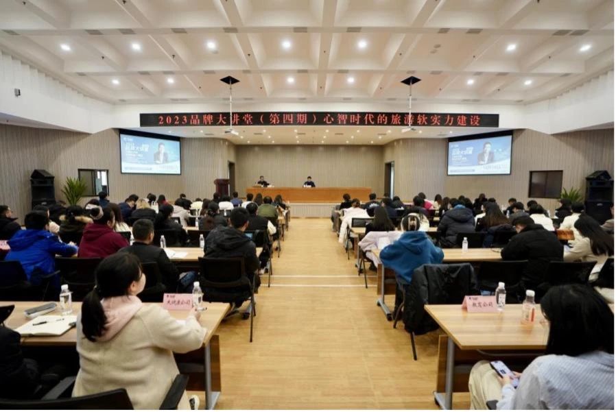 省旅投集團(tuán)組織開展2023年第四期品牌大講堂