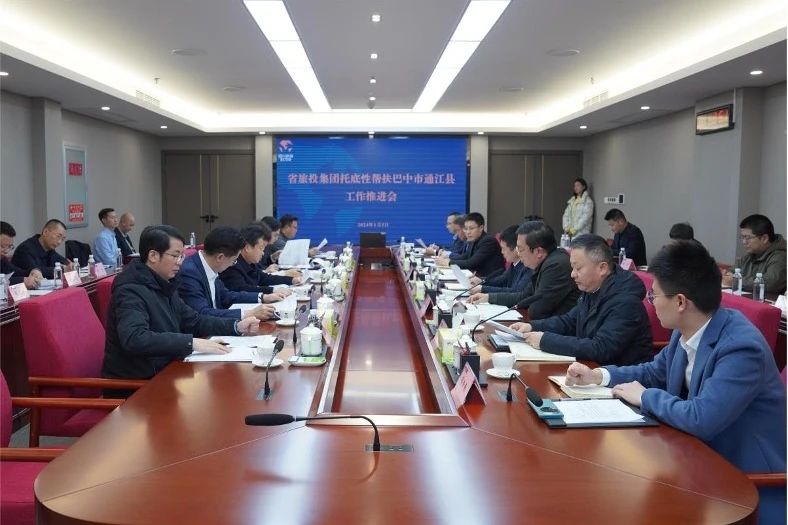 省旅投集團(tuán)召開(kāi)托底性幫扶巴中市通江縣工作推進(jìn)會(huì)