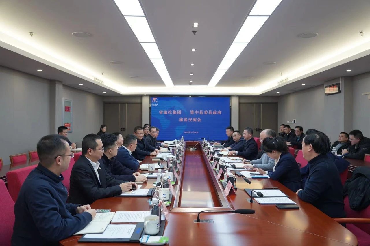省旅投集團與資中縣開展座談交流