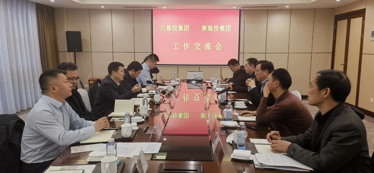 四川旅投集團黨委書記、董事長游勇率隊到浙江省旅游投資集團考察交流