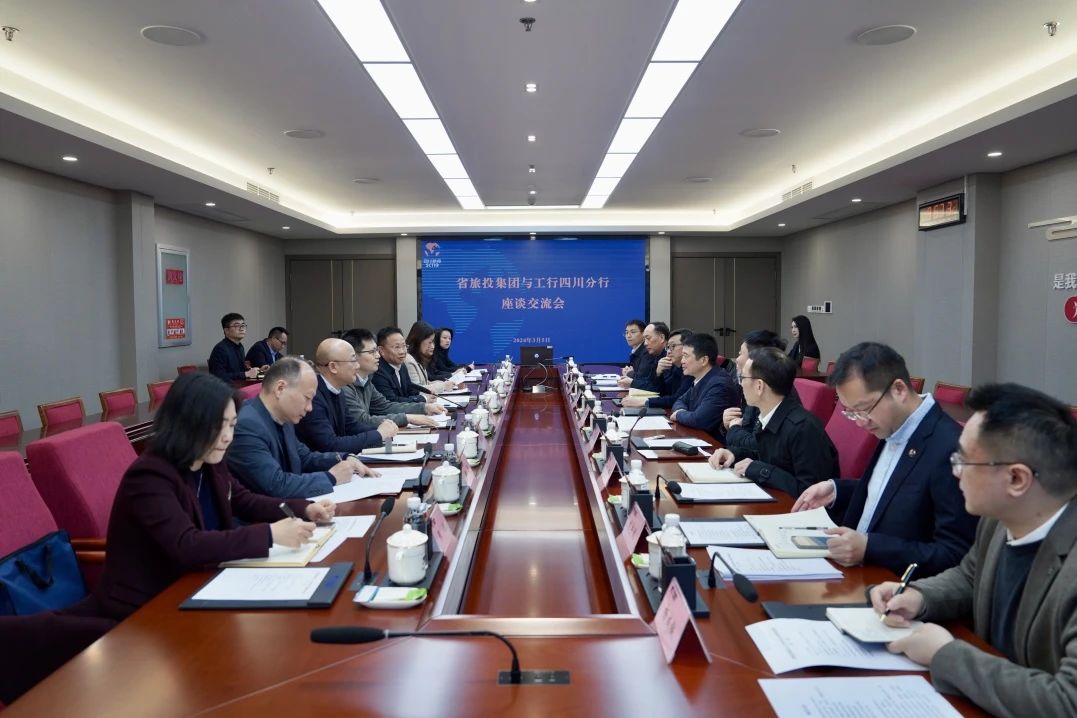 省旅投集團與工商銀行四川省分行舉行座談交流會