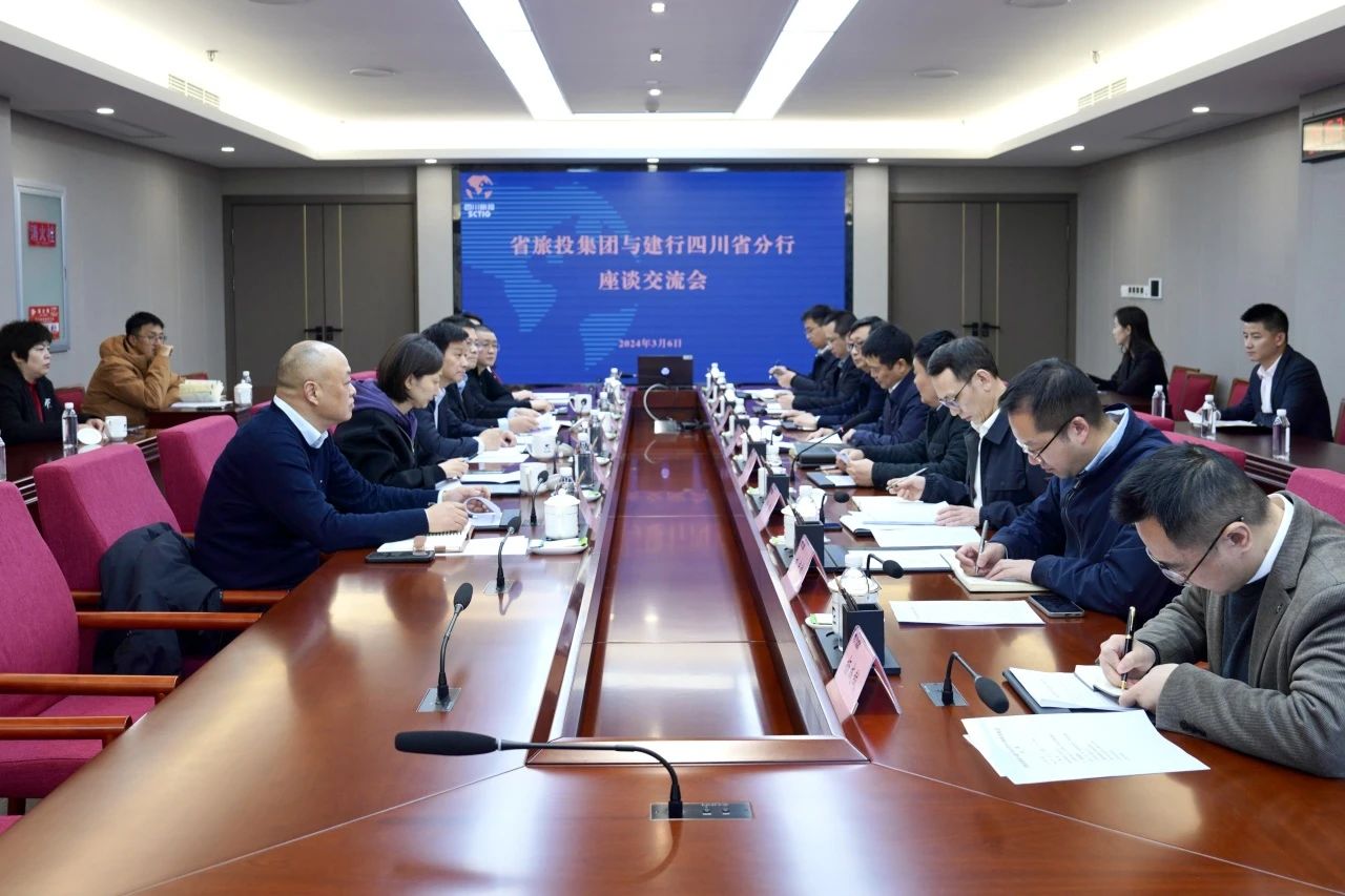 省旅投集團與建設銀行四川省分行舉行座談交流會