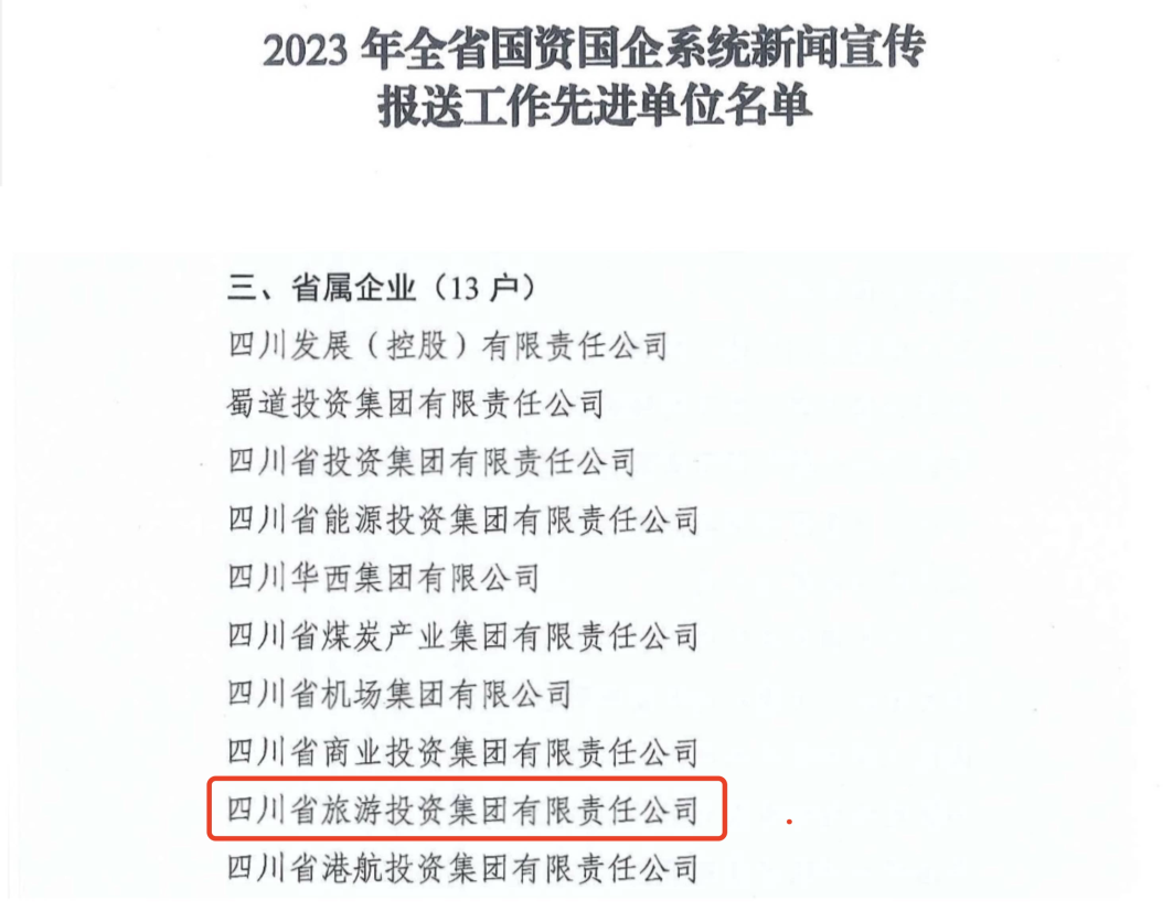 省旅投集團獲評2023年全省國資國企系統(tǒng)新聞宣傳報送工作先進單位