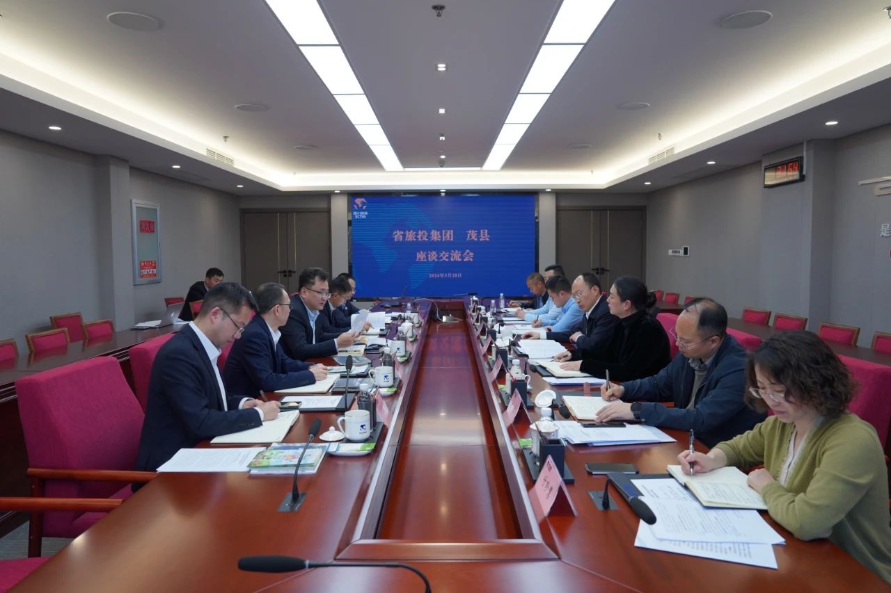 省旅投集團與茂縣縣委縣政府舉行座談交流會