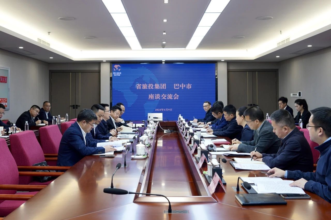 省旅投集團與巴中市舉行座談交流會