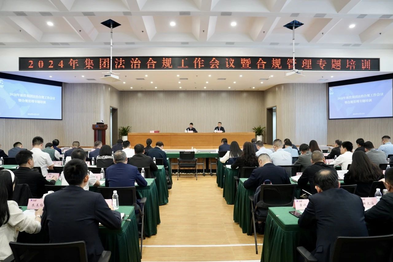 以高質量法治合規工作保障集團高質量發展——省旅投集團召開2024年法治合規工作會議暨合規管理專題培訓會