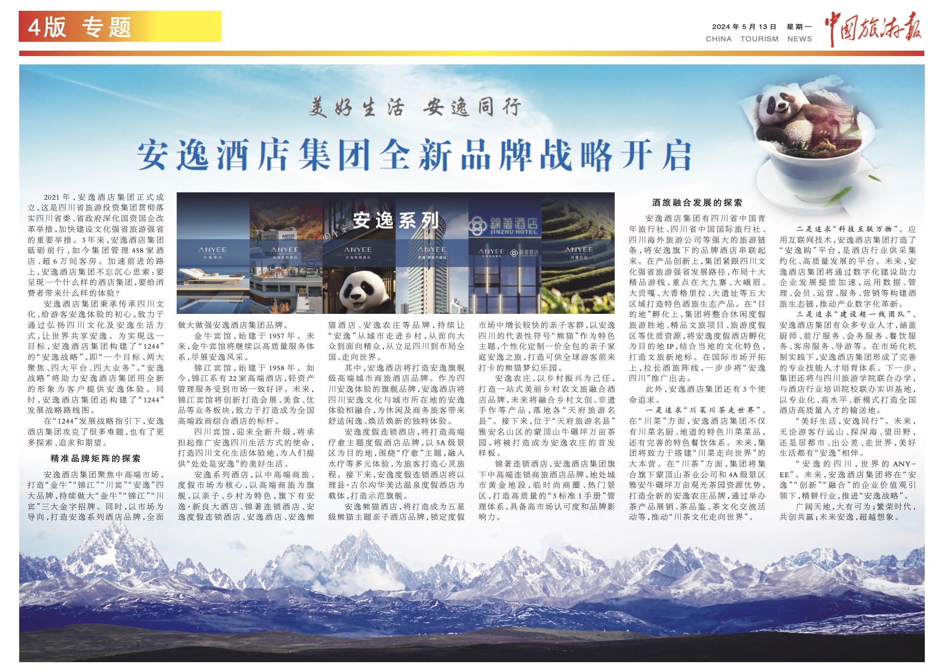 中國旅游報(bào) | 美好生活 安逸同行 安逸酒店集團(tuán)全新品牌戰(zhàn)略開啟