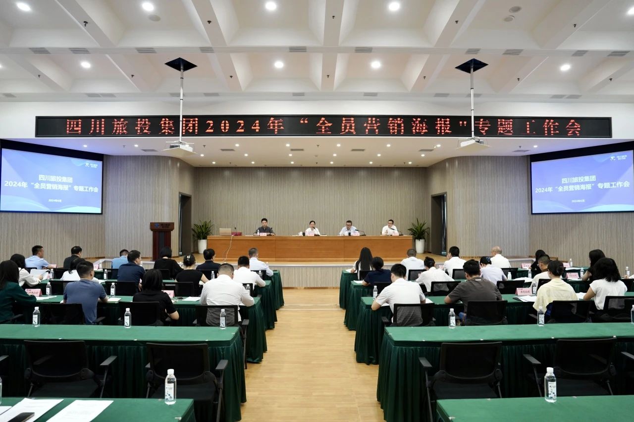 省旅投集團召開2024年全員營銷海報專題工作會