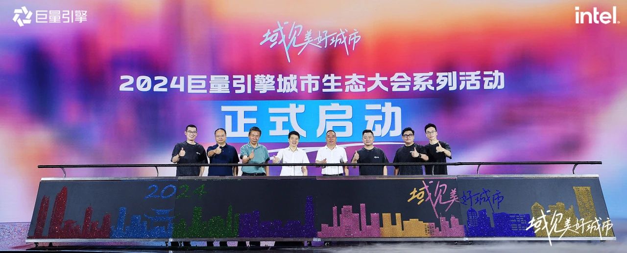 省旅投集團黨委書記、董事長游勇出席“域見美好城市”2024巨量引擎城市生態(tài)大會