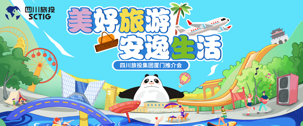 山海相牽,安逸一“廈”!四川旅投集團暑期文旅產品亮相廈門