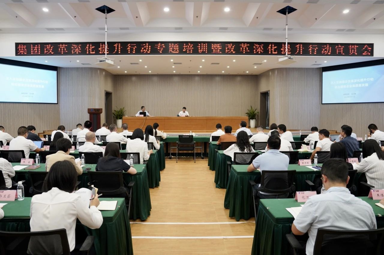 省旅投集團召開改革深化提升行動專題培訓暨改革深化提升行動宣貫會