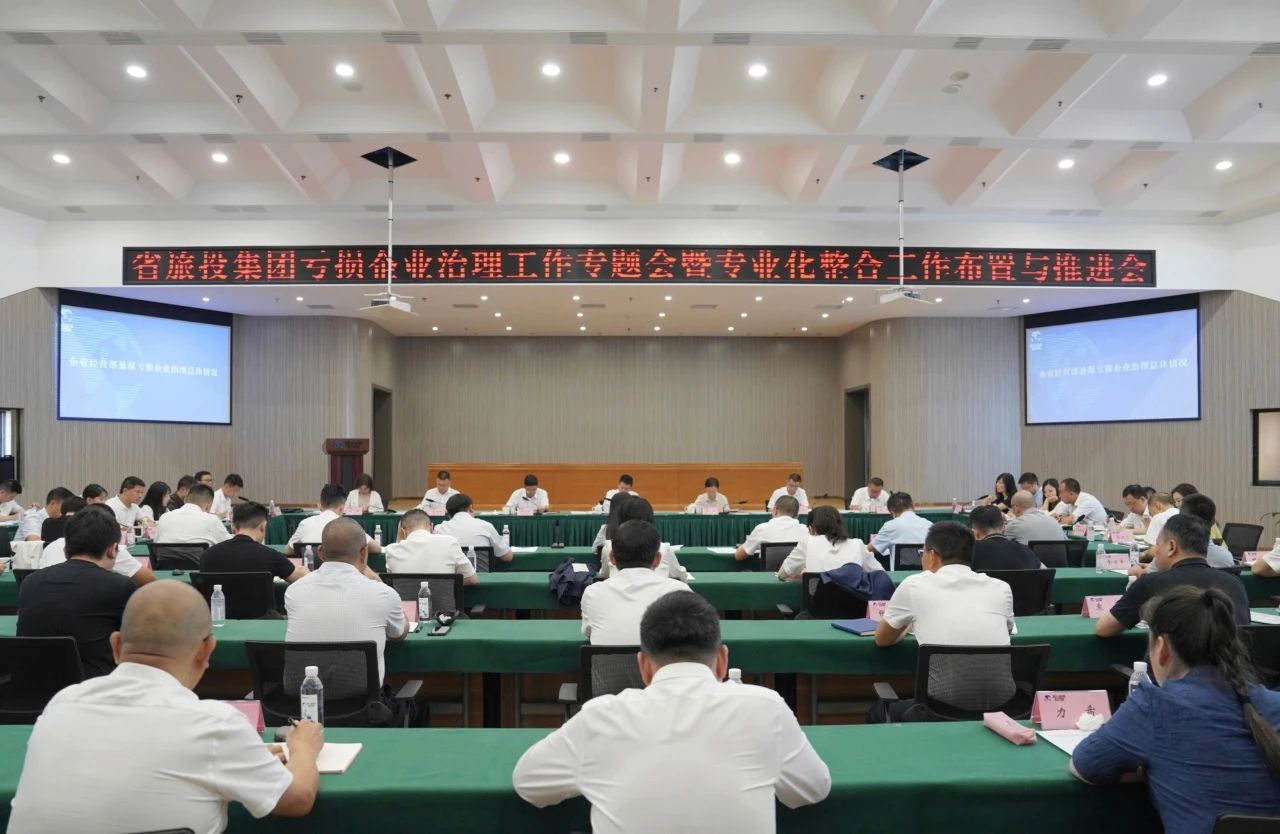 省旅投集團召開虧損企業(yè)治理工作專題會暨專業(yè)化整合工作布置推進會議