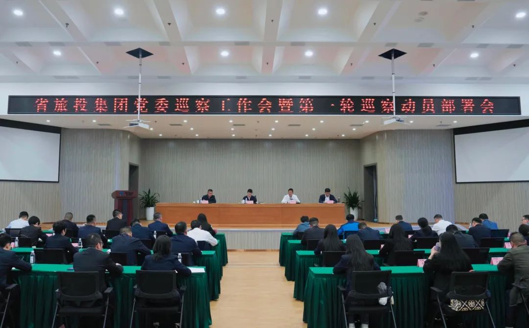 省旅投集團組織召開黨委巡察工作會暨第一輪巡察動員部署會